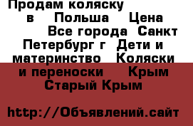 Продам коляску Roan Kortina 2 в 1 (Польша) › Цена ­ 10 500 - Все города, Санкт-Петербург г. Дети и материнство » Коляски и переноски   . Крым,Старый Крым